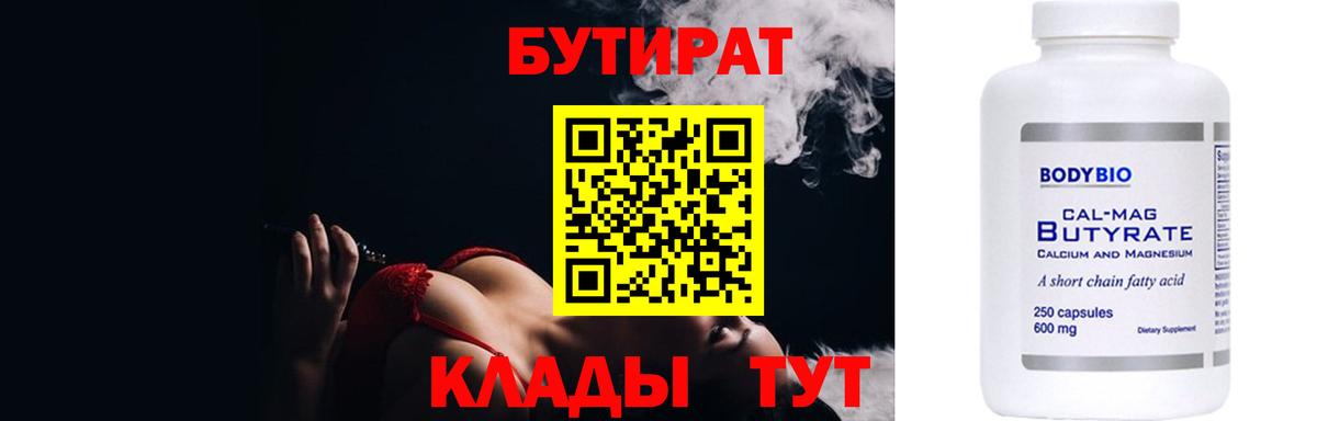 Чебаркуль  БУТИРАТ  Вход с VPN  Бутират BDO 