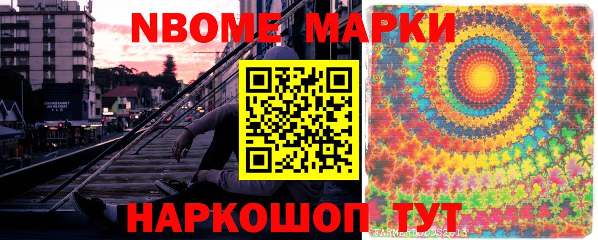 Марки 25I-NBOMe 1500мкг Чебаркуль